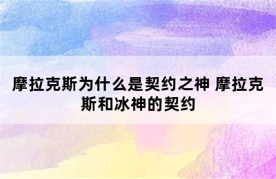 摩拉克斯为什么是契约之神 摩拉克斯和冰神的契约